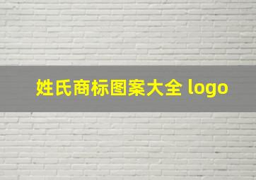 姓氏商标图案大全 logo